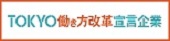 東京働き方改革宣言企業専用ウェブサイト