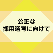 公正な採用選考に向けて