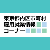 東京都内区市町村雇用就業情報コーナー