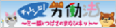 チャレンジ労働法　ミー猫とつばさのまなびネット