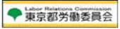 東京都労働委員会ホームページ