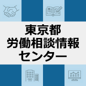 東京都労働相談情報センターホームページ