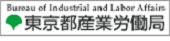 東京都産業労働局ホームページ