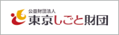 東京しごと財団ホームページ