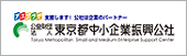 東京都中小企業振興公社ホームページ