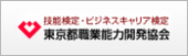 東京都職業能力開発協会