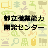 都立職業能力開発センターのご案内