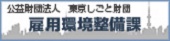 東京しごと財団雇用環境整備課ホームページ