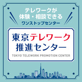 東京テレワーク推進センターのご案内