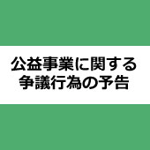 公益事業に関する争議行為予告の公表