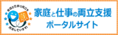 家庭と仕事の両立支援ポータル