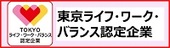 ライフ・ワーク・バランス認定企業