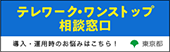 テレワークワンストップ相談窓口