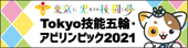 Tokyo技能五輪・アビリンピック