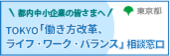 東京都働き方改革促進事業