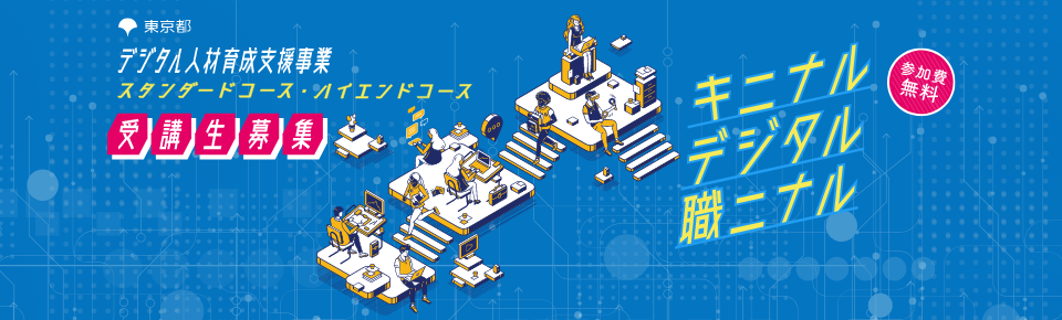 デジタル人材育成支援事業