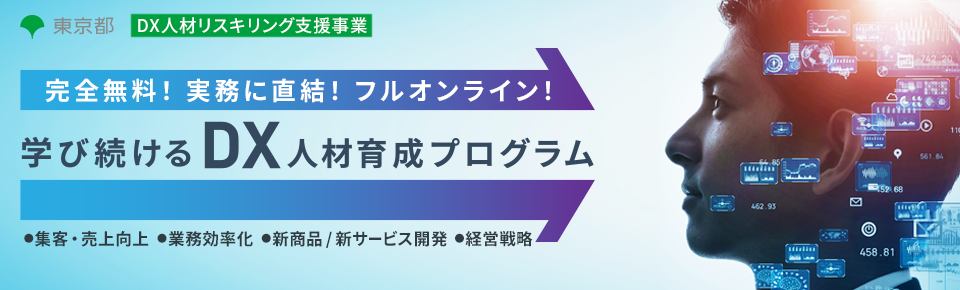 DX人材リスキリング支援事業