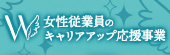 女性従業員のキャリアアップ応援事業