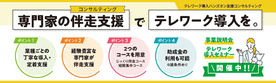 テレワーク導入ハンズオン支援事業