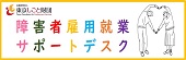 障害者雇用就業サポートデスク