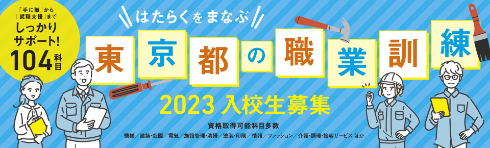 職業訓練　入校生募集