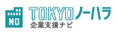 TOKYOノーハラ企業支援ナビ