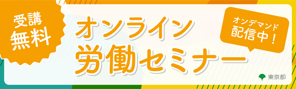 R5オンライン労働セミナー