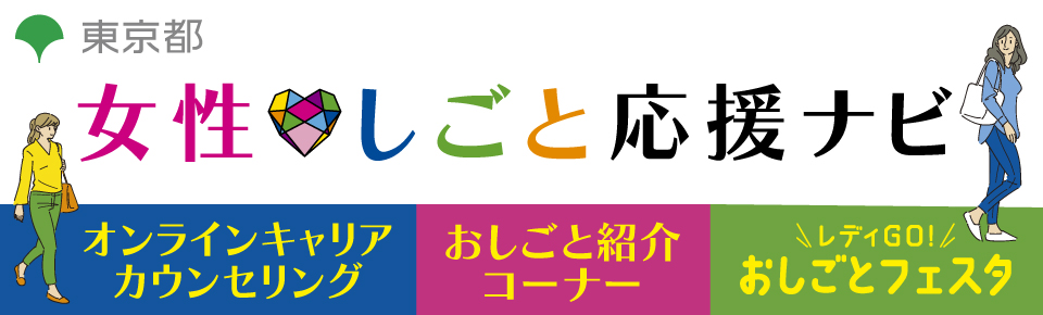 女性しごと応援ナビ