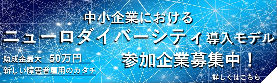 ニューロダイバーシティ導入モデル参加企業募集