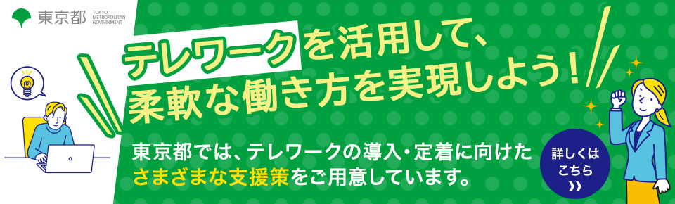 テレワーク総合