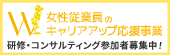 女性従業員のキャリアアップ応援事業