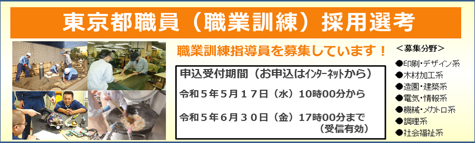 東京都職員（職業訓練）採用選考