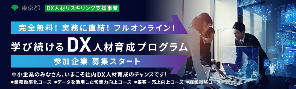 DX人材リスキリング支援事業