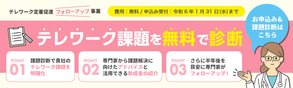 テレワーク定着促進フォローアップ
