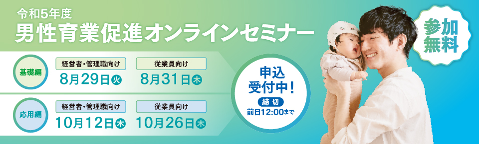 男性育業オンラインセミナー