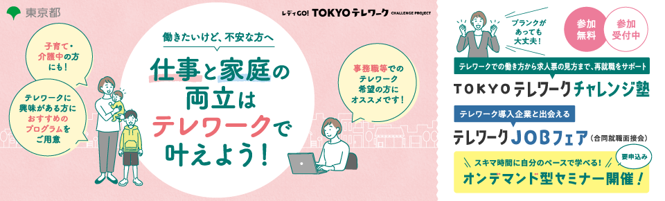 レディGOテレワーク