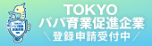 TOKYOパパ育業促進企業