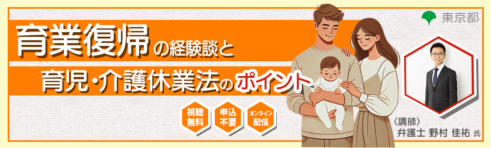育業前オンライン労働セミナー