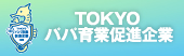 TOKYOパパ育業促進企業登録制度