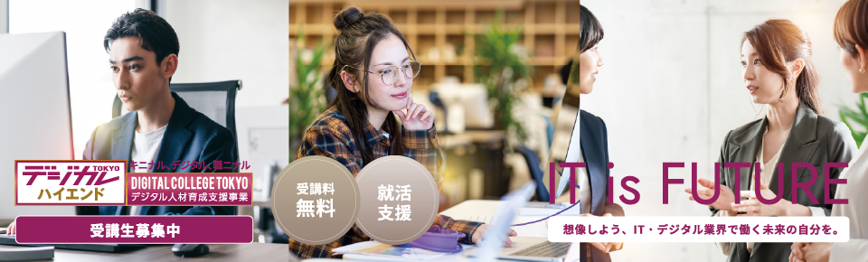 デジタル人材育成支援事業（ハイエンドコース）