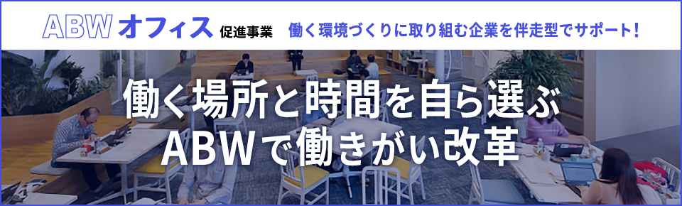 ABWオフィス促進事業