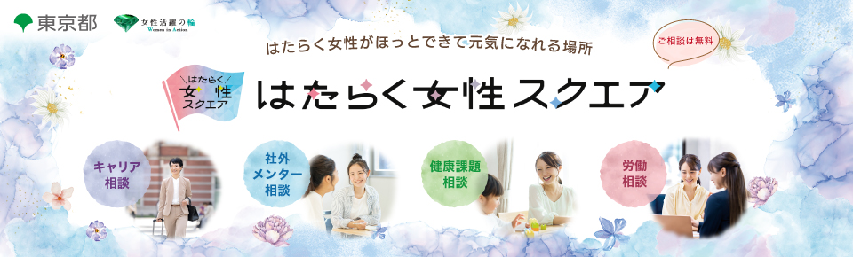 はたらく女性スクエア