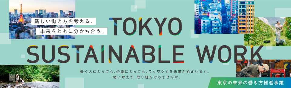 東京の未来の働き方推進事業
