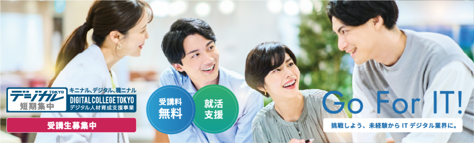 デジタル人材育成支援事業（短期集中コース）