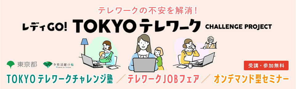 レディGO！TOKYOテレワークチャレンジプロジェクト