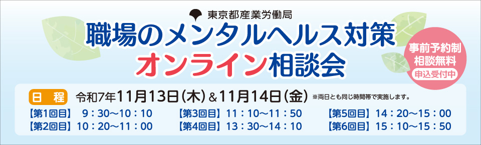 「職場のメンタルヘルス対策オンライン相談会」