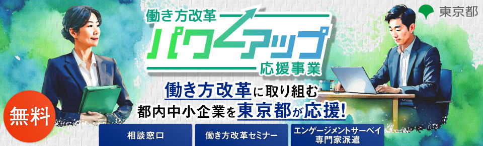 働き方改革パワーアップ応援事業