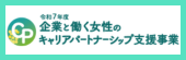 女性従業員のキャリアアップ応援事業