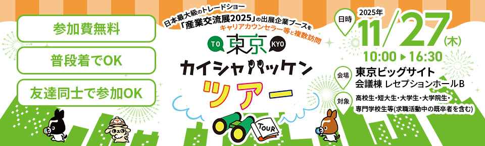 中小企業しごと魅力発信プロジェクト「東京カイシャハッケンツアー」