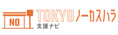 ノーカスハラ支援ナビ